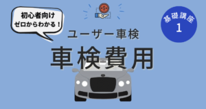 超初心者のユーザー車検.com